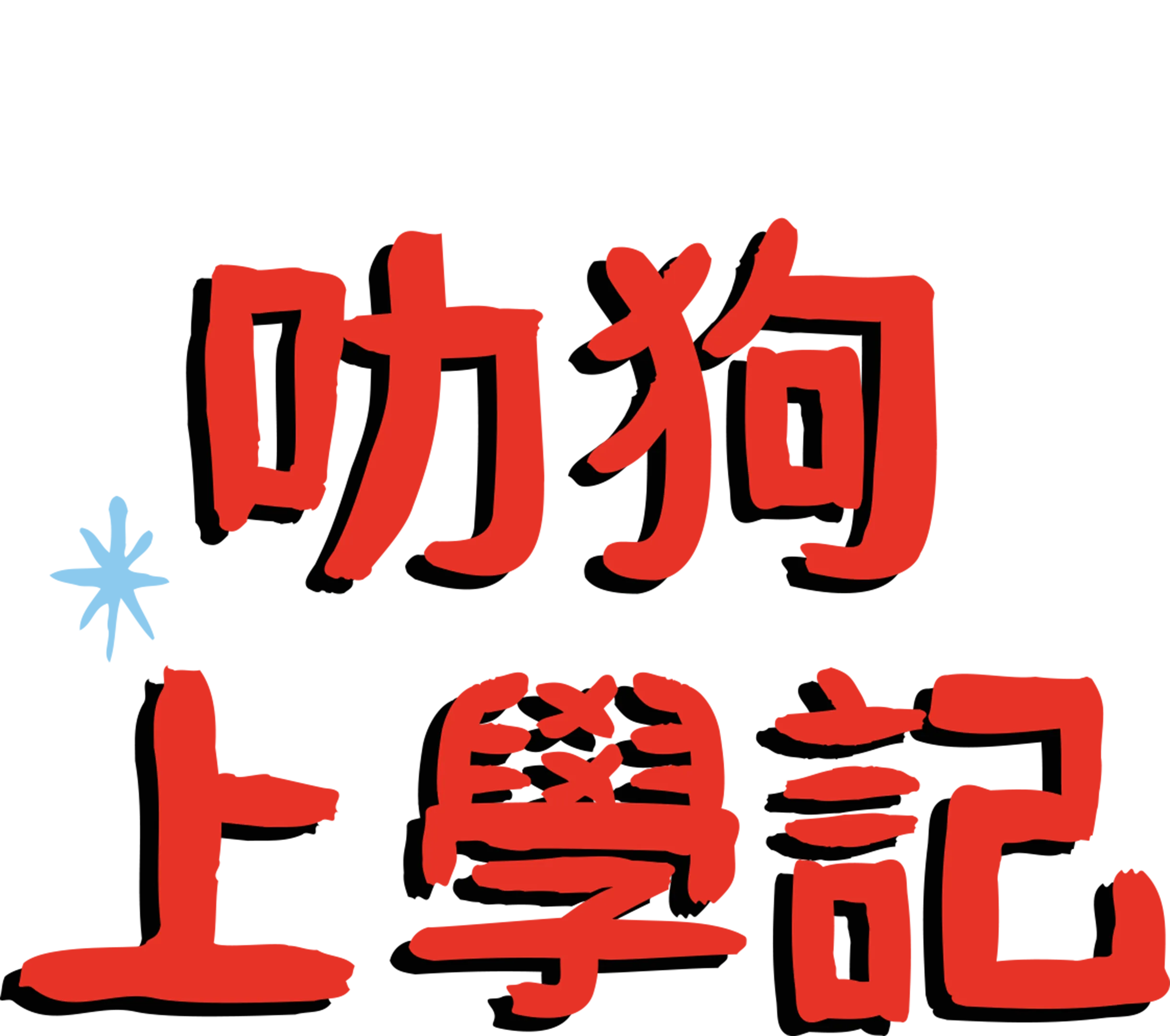 叻狗上學記