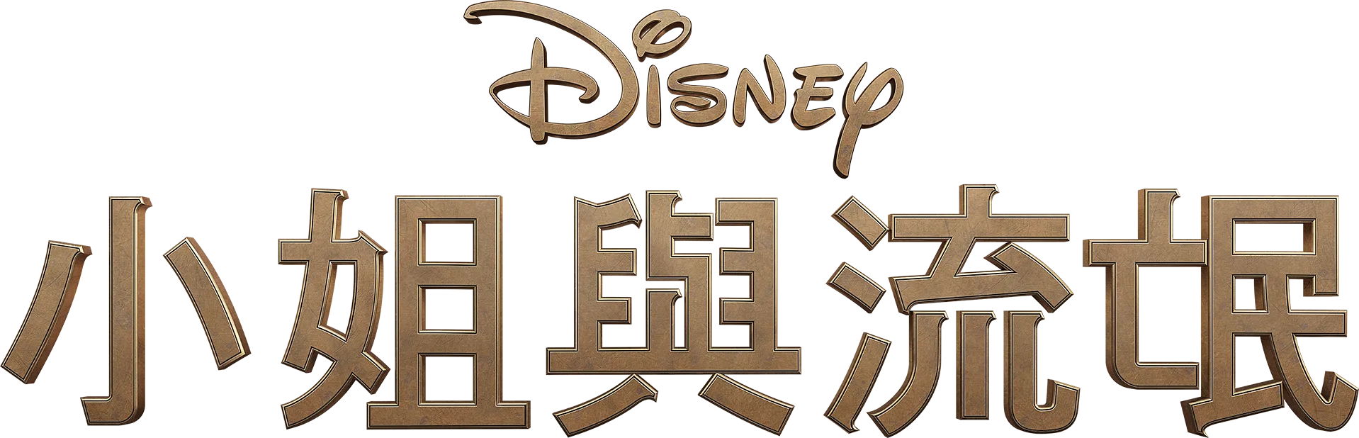 小姐與流氓