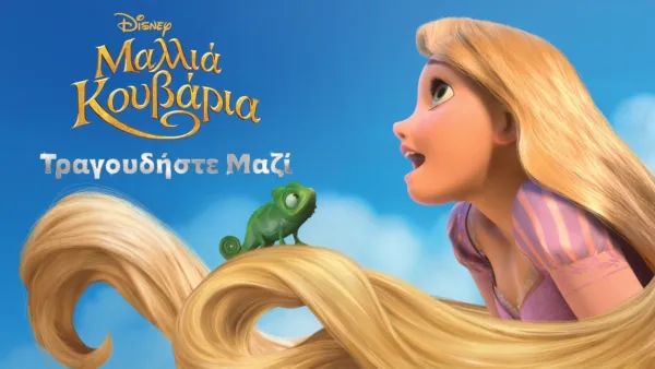 thumbnail - Μαλλιά Κουβάρια Τραγουδήστε Μαζί Μας