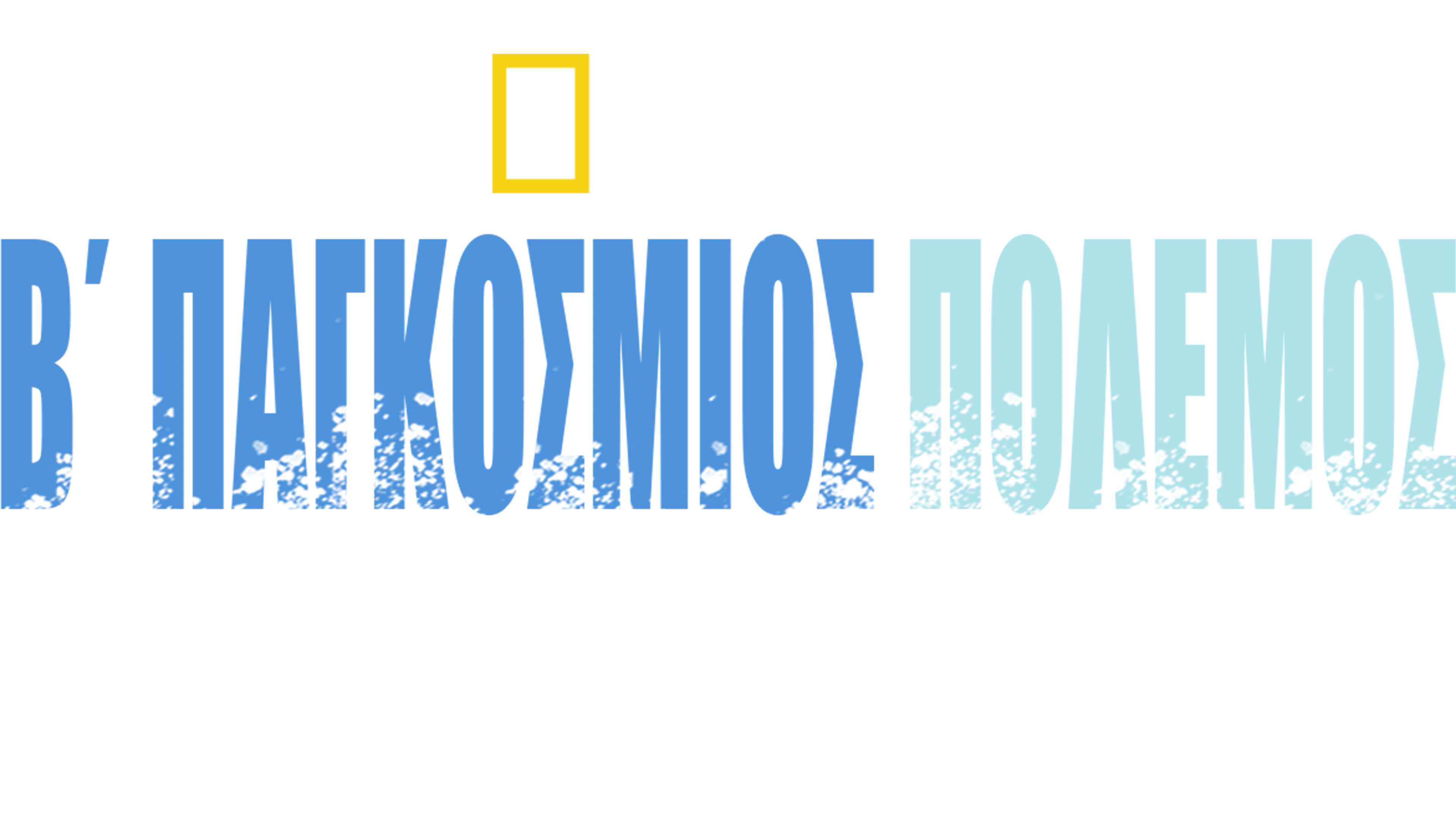 Β΄Παγκόσμιος Πόλεμος: Στα Βάθη των Ωκεανών