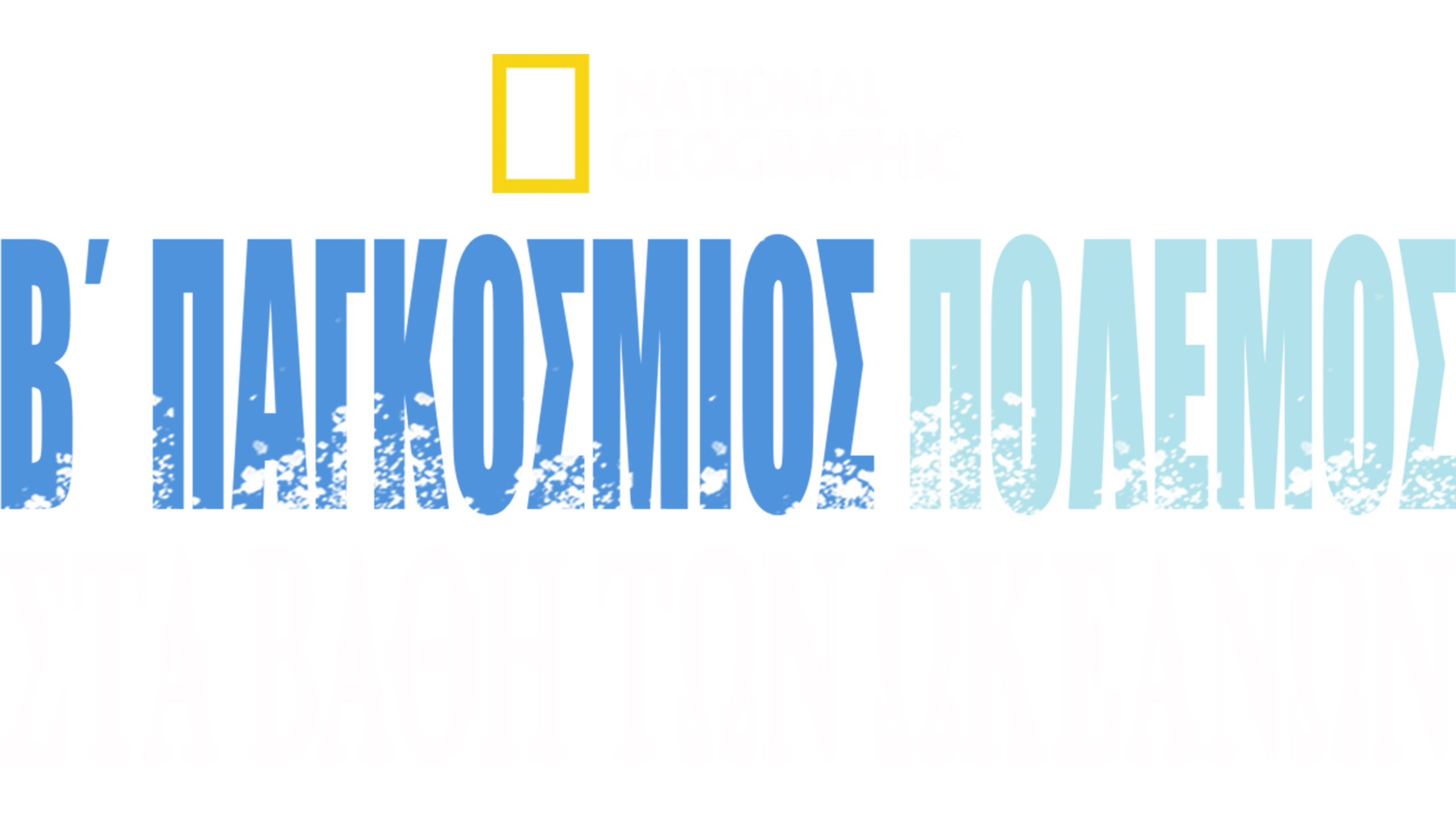 Β΄Παγκόσμιος Πόλεμος: Στα Βάθη των Ωκεανών