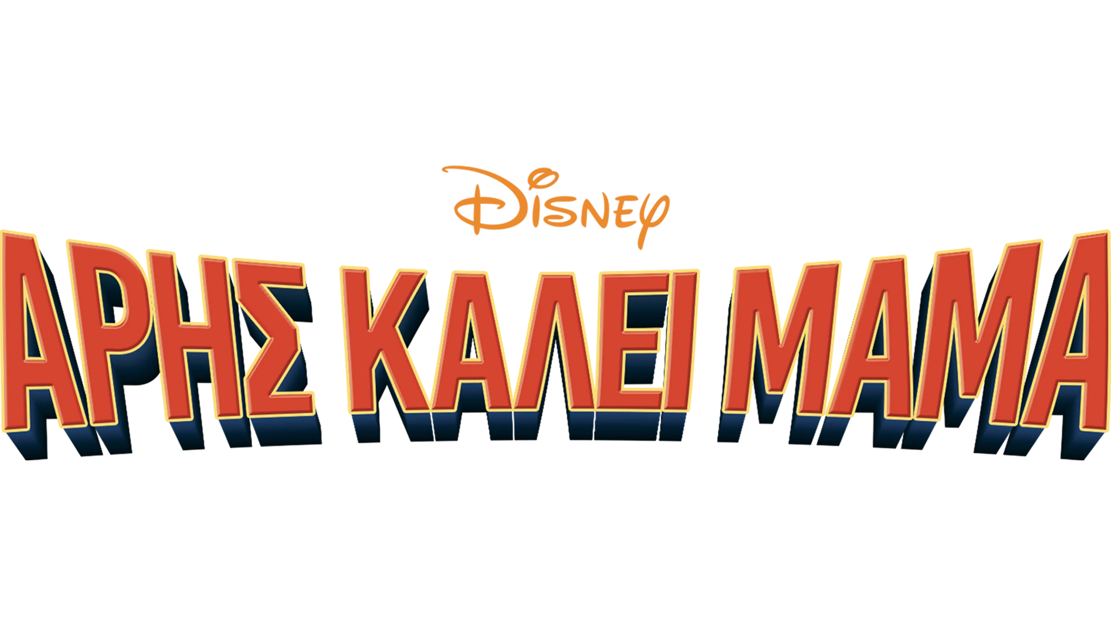 Άρης Καλεί Μαμά