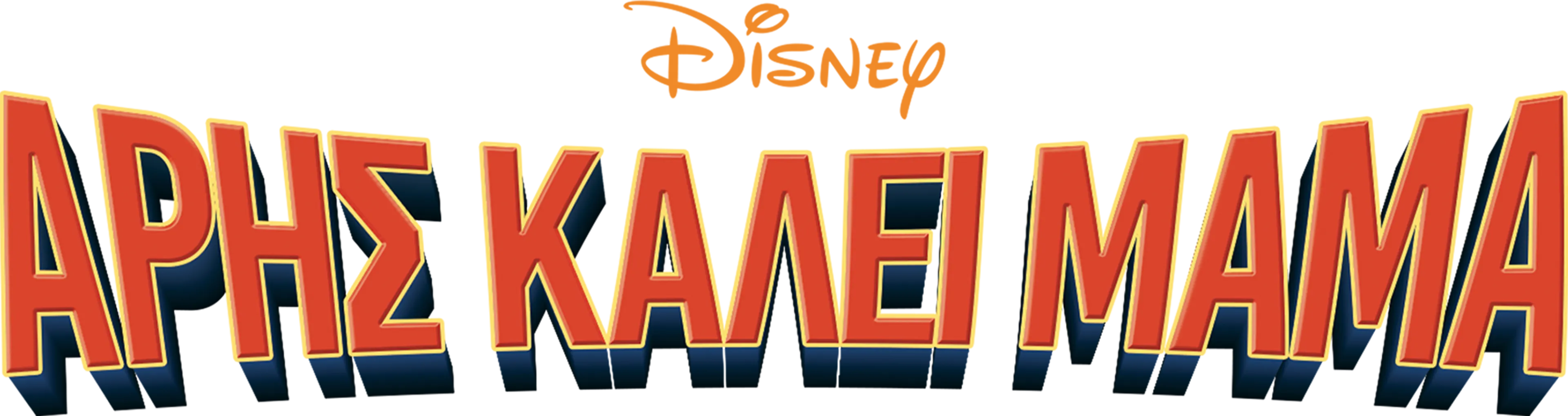 Άρης Καλεί Μαμά