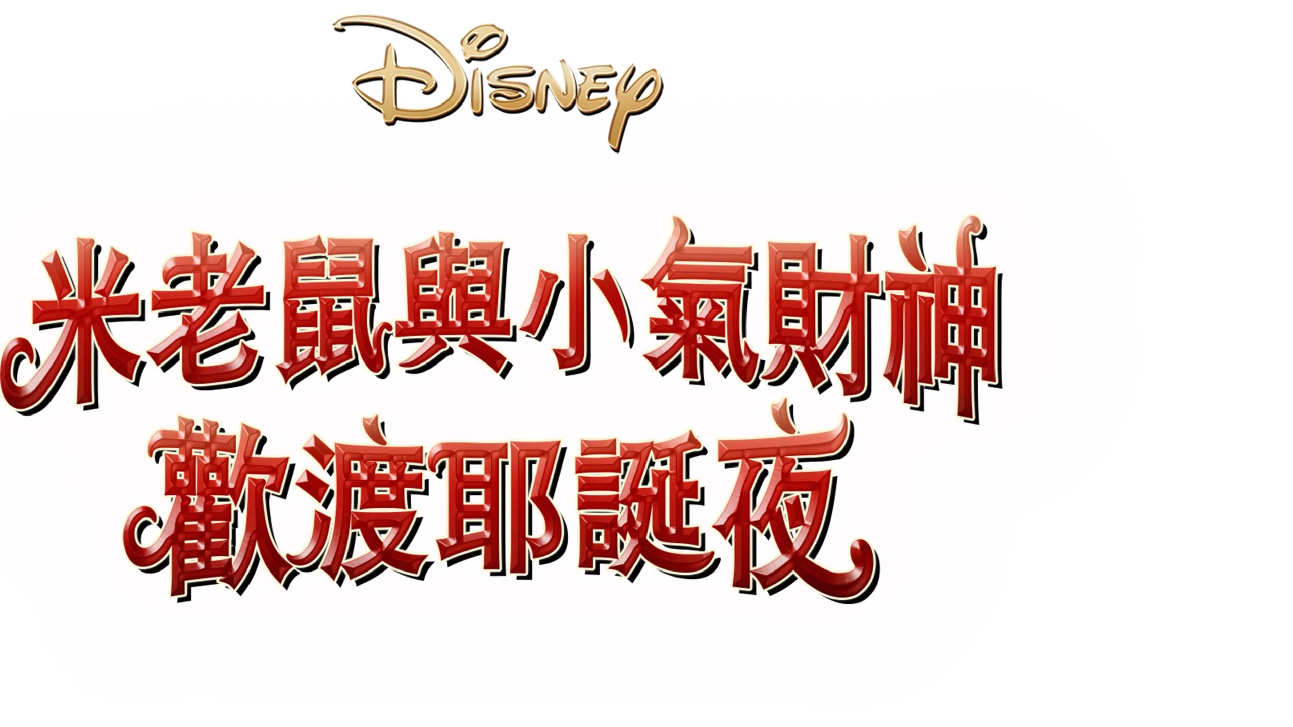 米老鼠與小氣財神歡渡耶誕夜