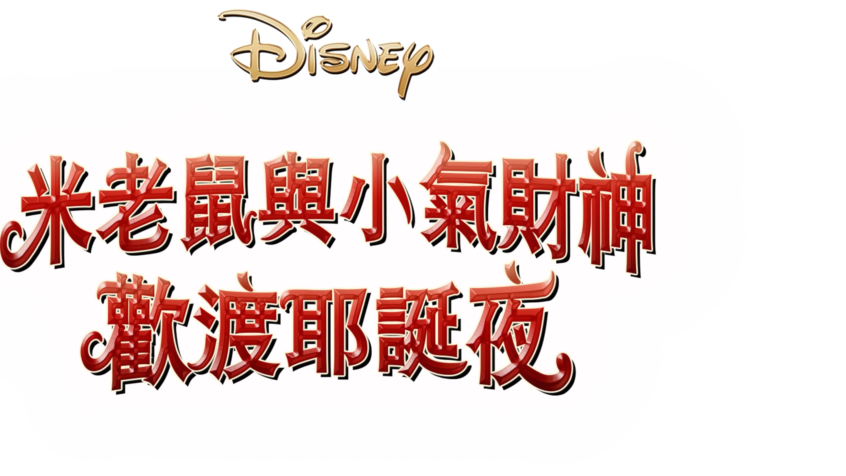 米老鼠與小氣財神歡渡耶誕夜