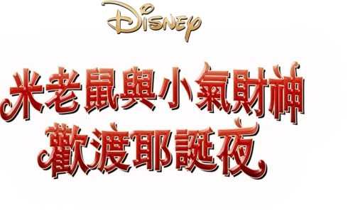 米老鼠與小氣財神歡渡耶誕夜