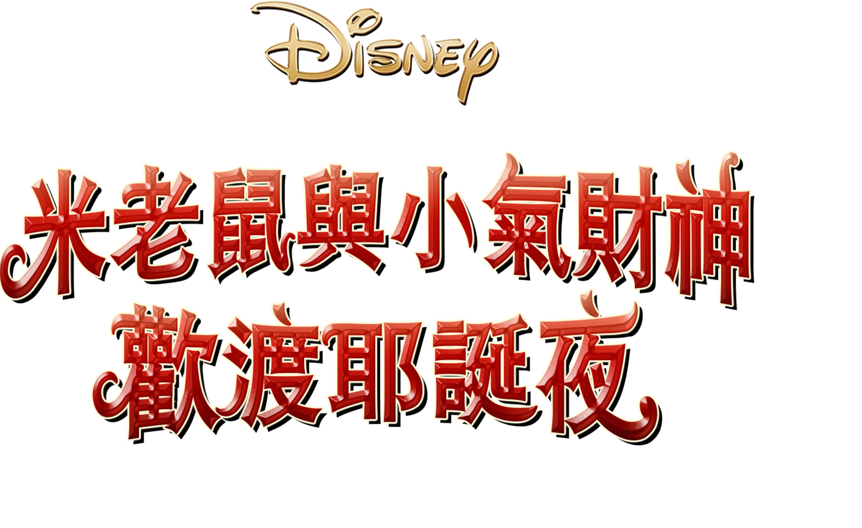 米老鼠與小氣財神歡渡耶誕夜