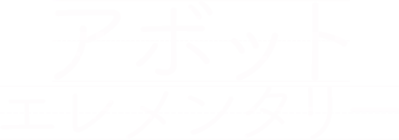 アボット エレメンタリー