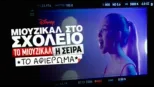 thumbnail - Μιούζικαλ στο Σχολείο: Το Μιούζικαλ: Η Σειρά: Το Αφιέρωμα