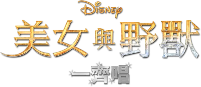 美女與野獸(2017) 一齊唱
