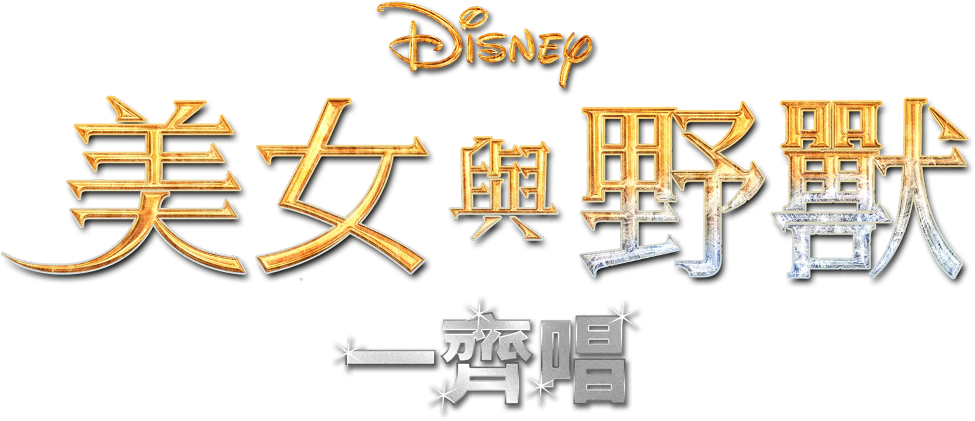 美女與野獸(2017) 一齊唱
