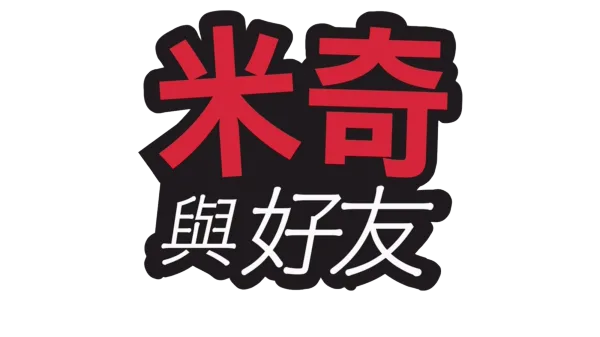 米奇老鼠與好友