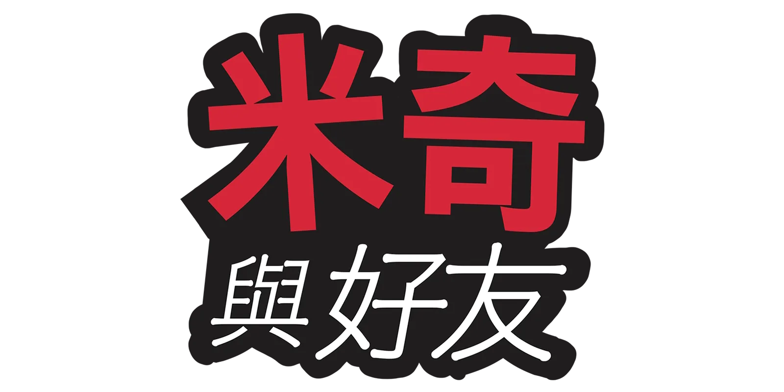 米奇老鼠與好友