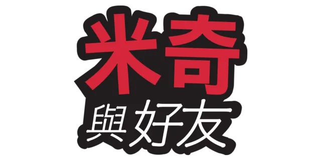米奇老鼠與好友
