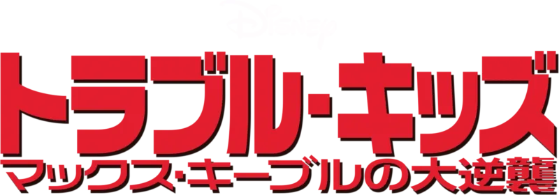 トラブル・キッズ／マックス・キーブルの大逆襲