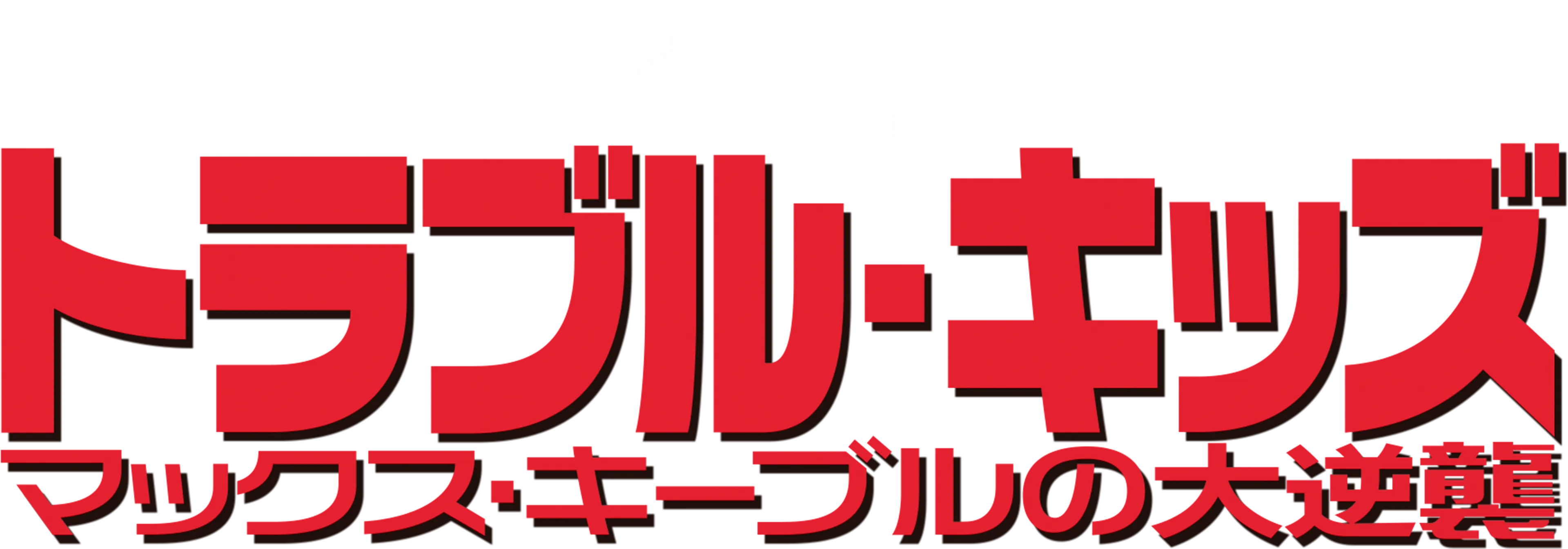 トラブル・キッズ／マックス・キーブルの大逆襲
