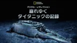 thumbnail - デジタル・レザレクション：崩れゆくタイタニックの記録