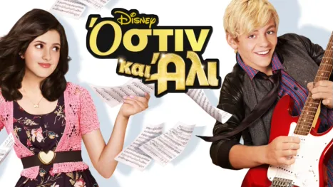 thumbnail - Όστιν και Άλι