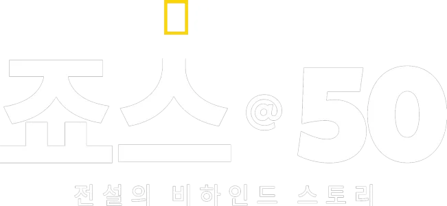 죠스 @ 50: 전설의 비하인드 스토리