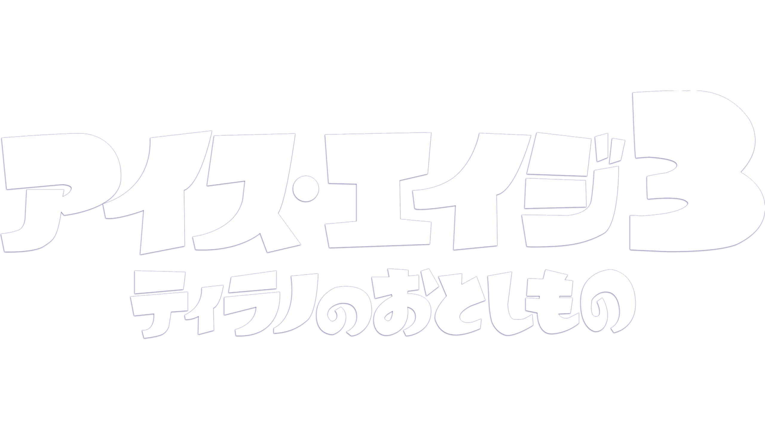 アイス・エイジ3 ティラノのおとしもの