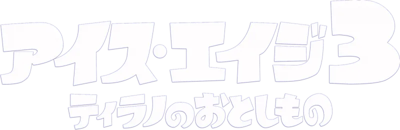 アイス・エイジ3 ティラノのおとしもの