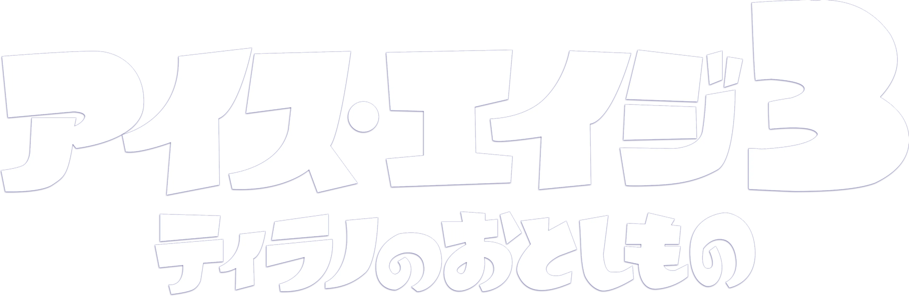 アイス・エイジ3 ティラノのおとしもの