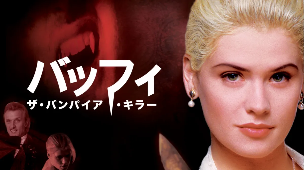 バッフィ/ザ・バンパイア・キラー('92米) 希少】バッフィ/ザ・バンパイア・キラー('92米) Blu-ray - メルカリ