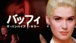 thumbnail - バッフィ／ザ・バンパイア・キラー