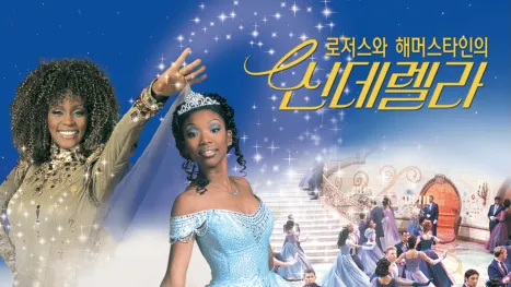 thumbnail - 로저스와 해머스타인의 신데렐라