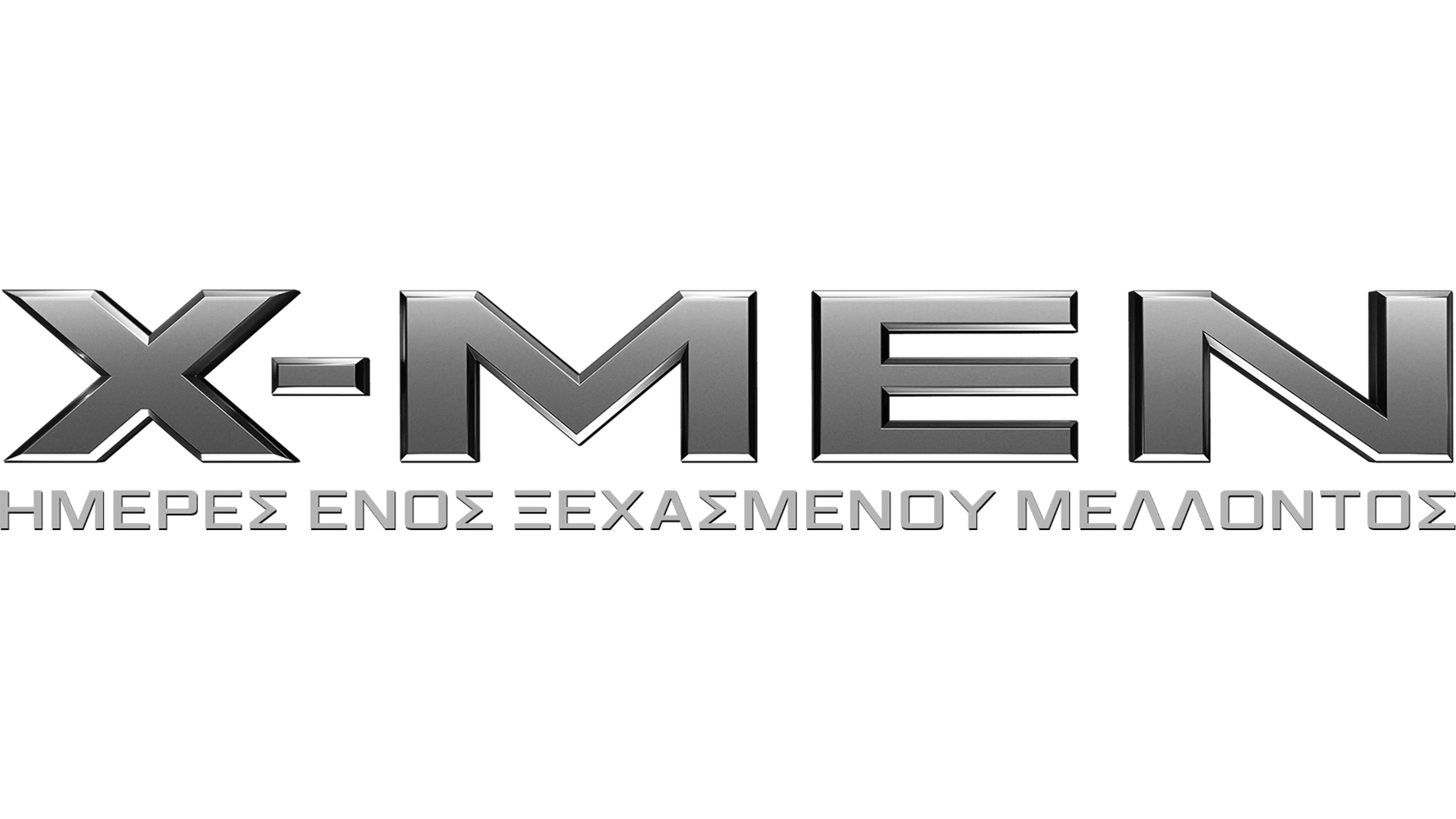 X-Men: Ημέρες Ενός Ξεχασμένου Μέλλοντος