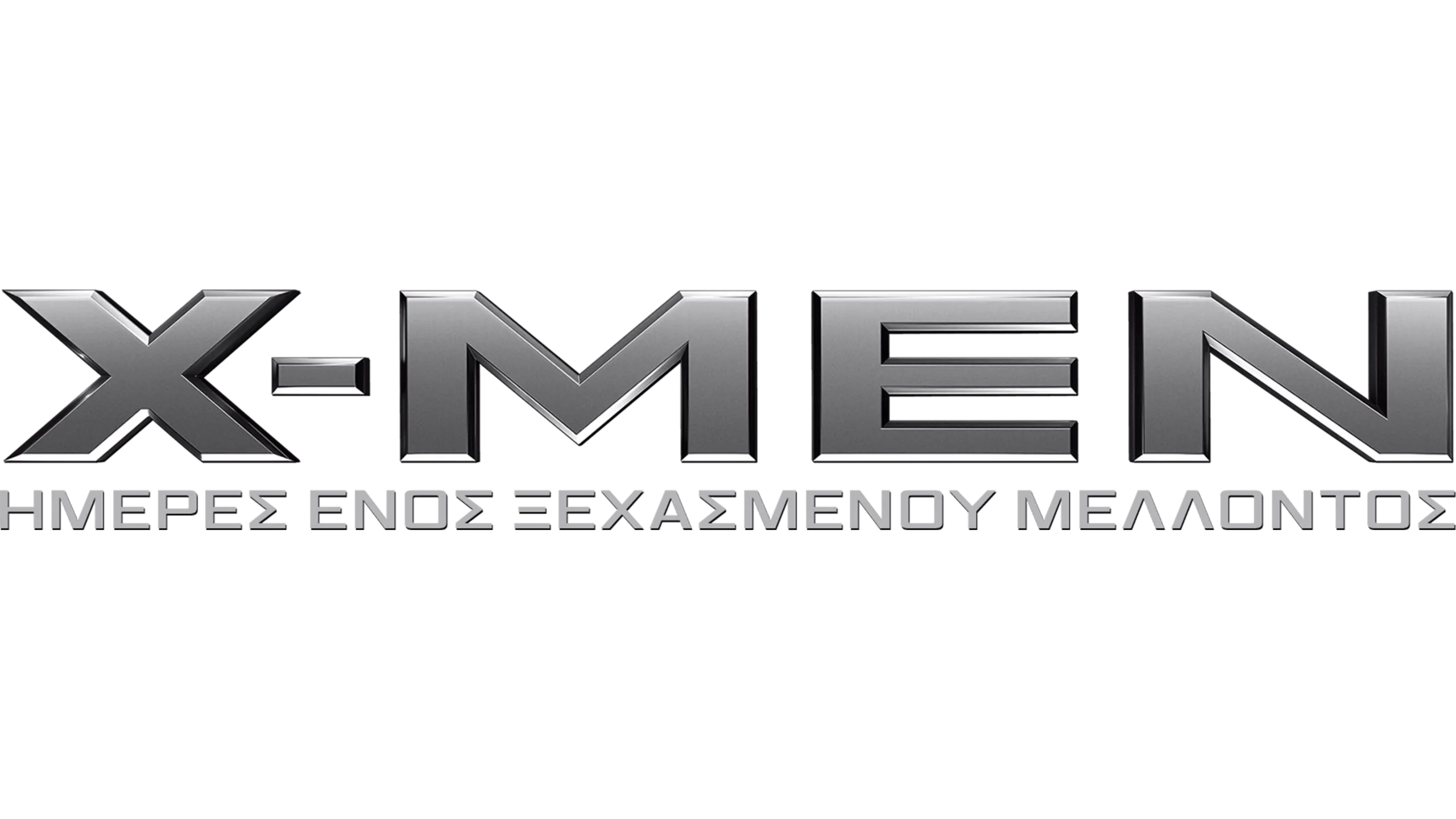 X-Men: Ημέρες Ενός Ξεχασμένου Μέλλοντος