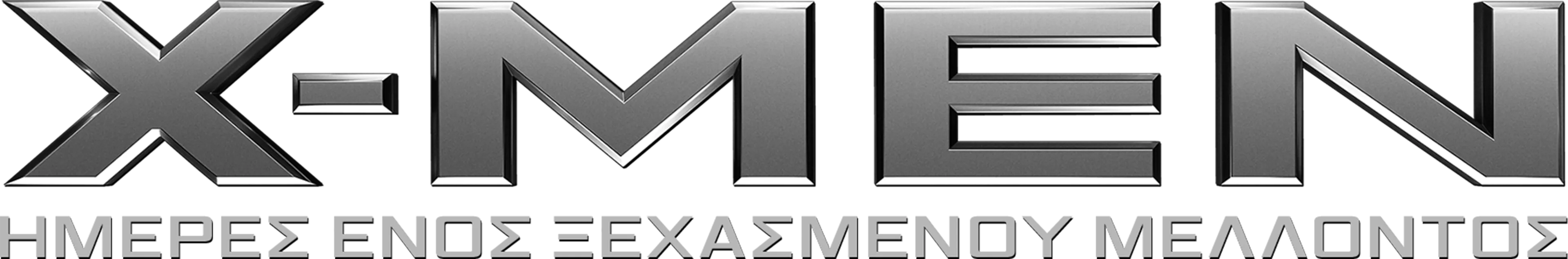 X-Men: Ημέρες Ενός Ξεχασμένου Μέλλοντος