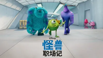 thumbnail - 怪兽职场记