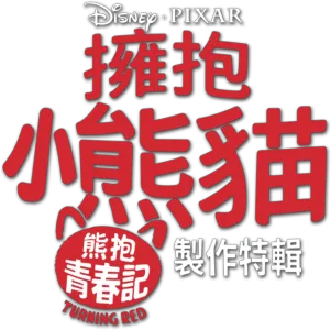 擁抱小熊貓：熊抱青春記製作特輯