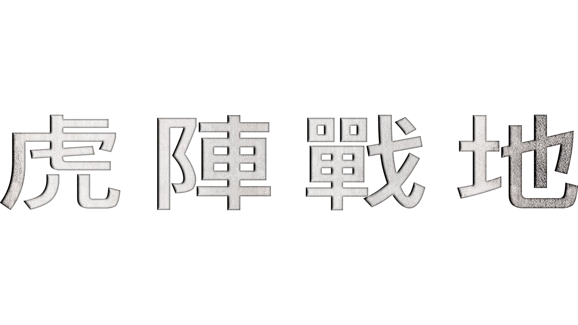 虎陣戰地