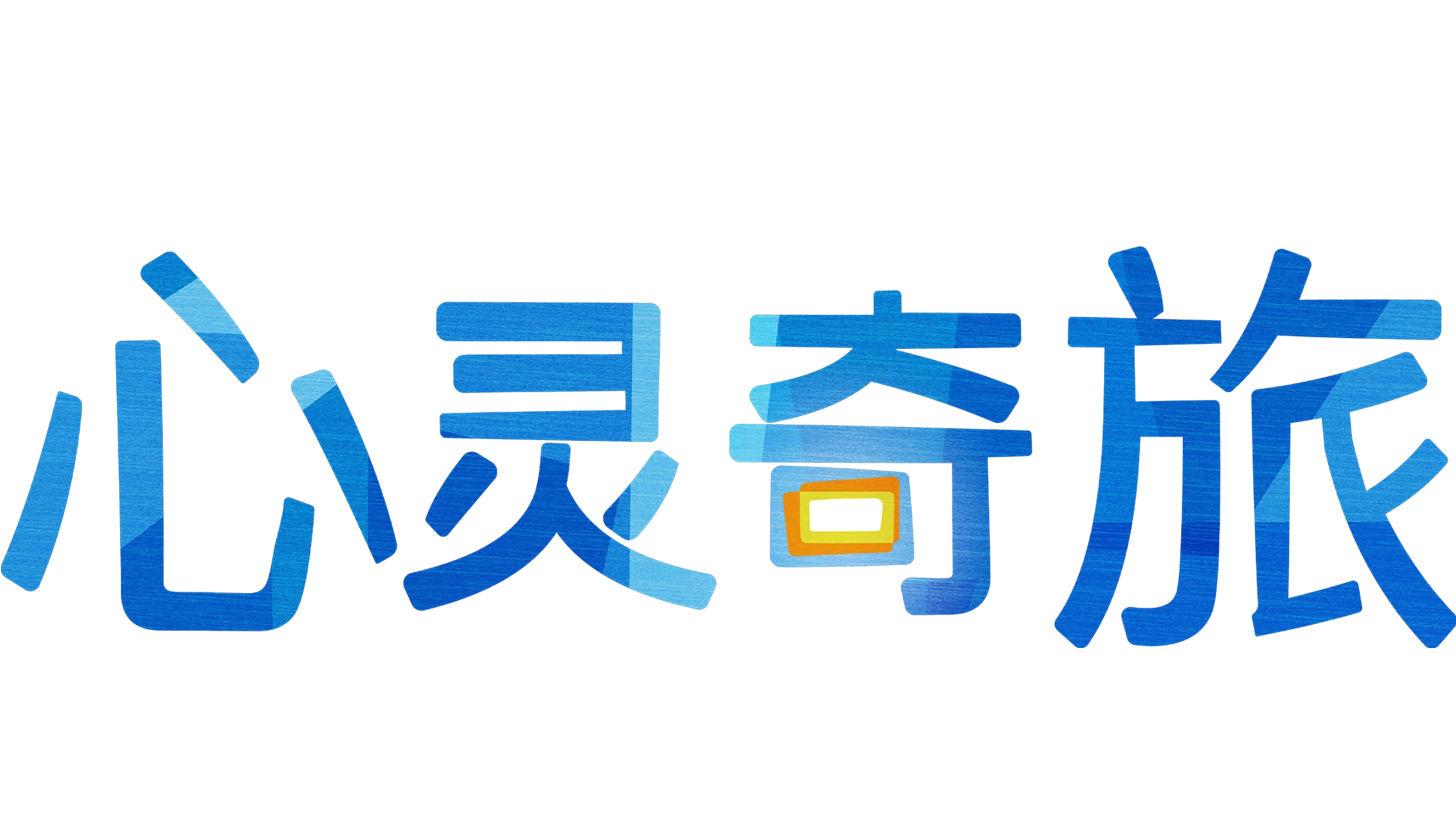 心灵奇旅