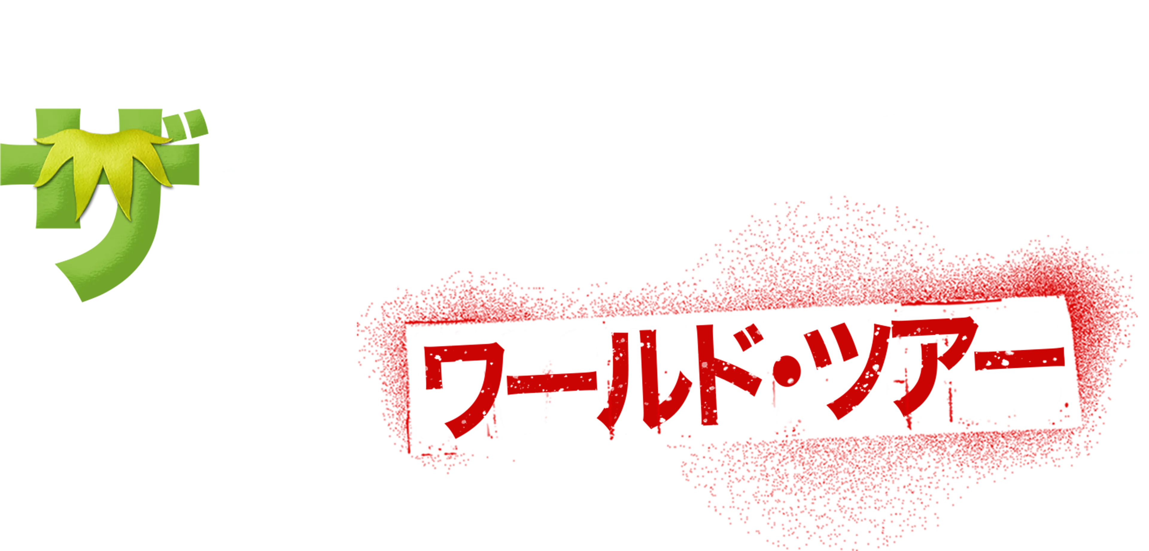 ザ・マペッツ２／ワールド・ツアー