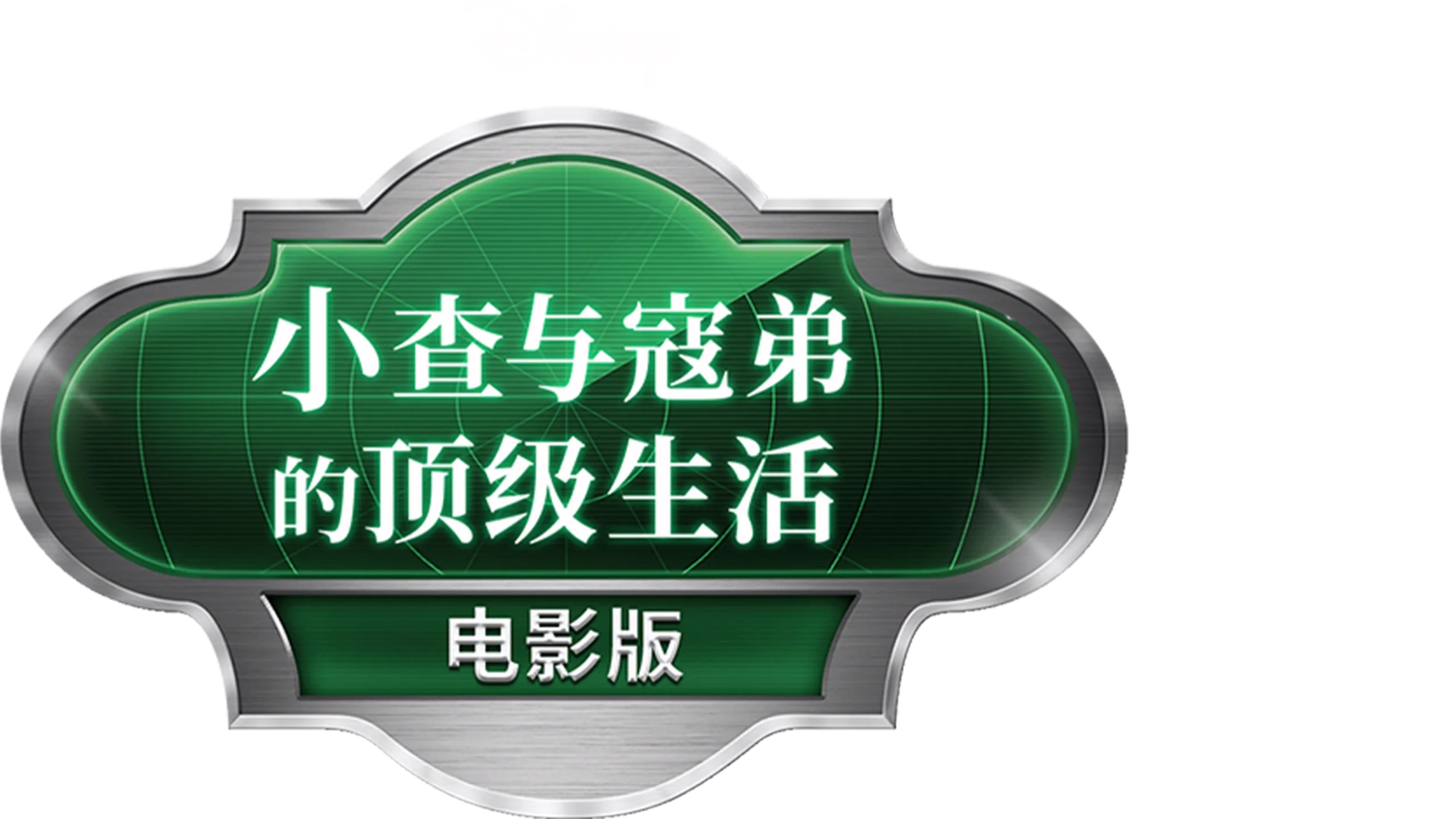 小查与寇弟的顶级生活：电影版