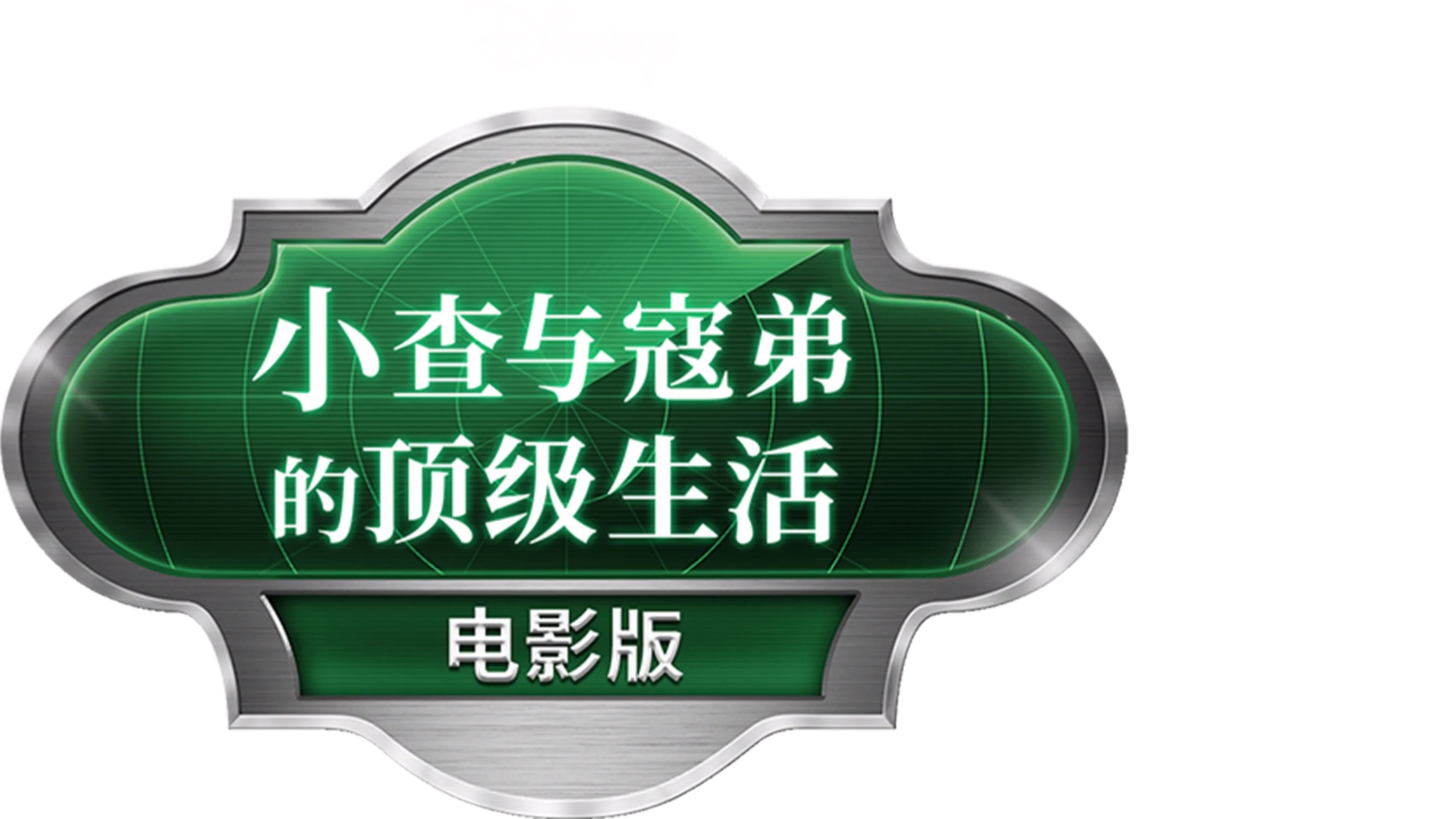 小查与寇弟的顶级生活：电影版