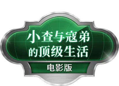 小查与寇弟的顶级生活：电影版