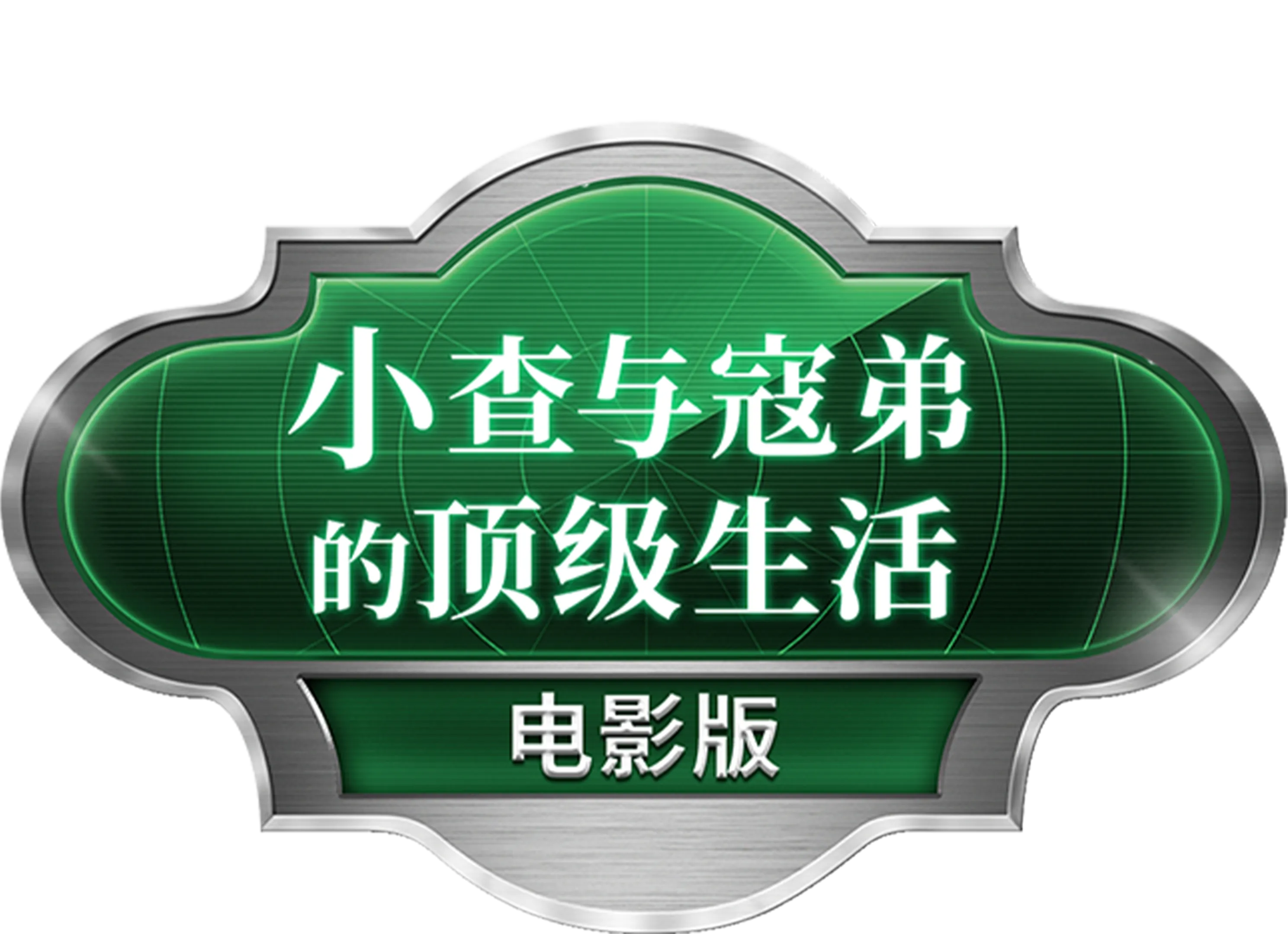 小查与寇弟的顶级生活：电影版
