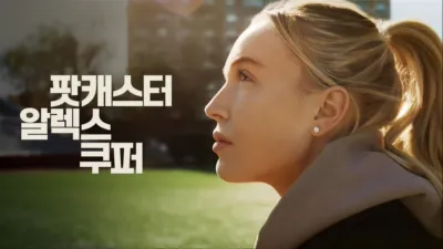 thumbnail - 팟캐스터 알렉스 쿠퍼