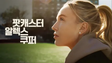 thumbnail - 팟캐스터 알렉스 쿠퍼