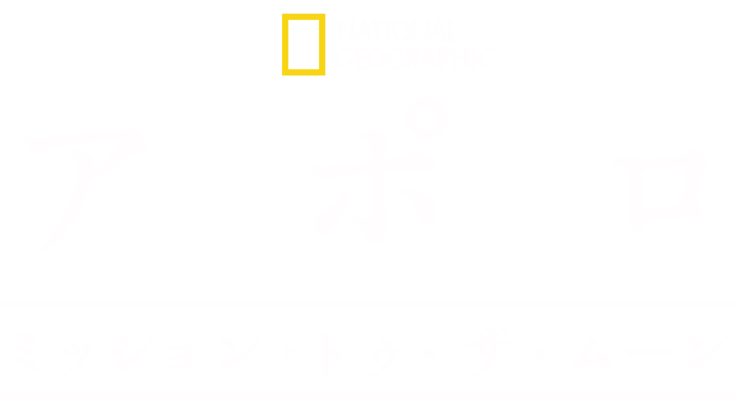 アポロ：ミッション・トゥ・ザ・ムーン