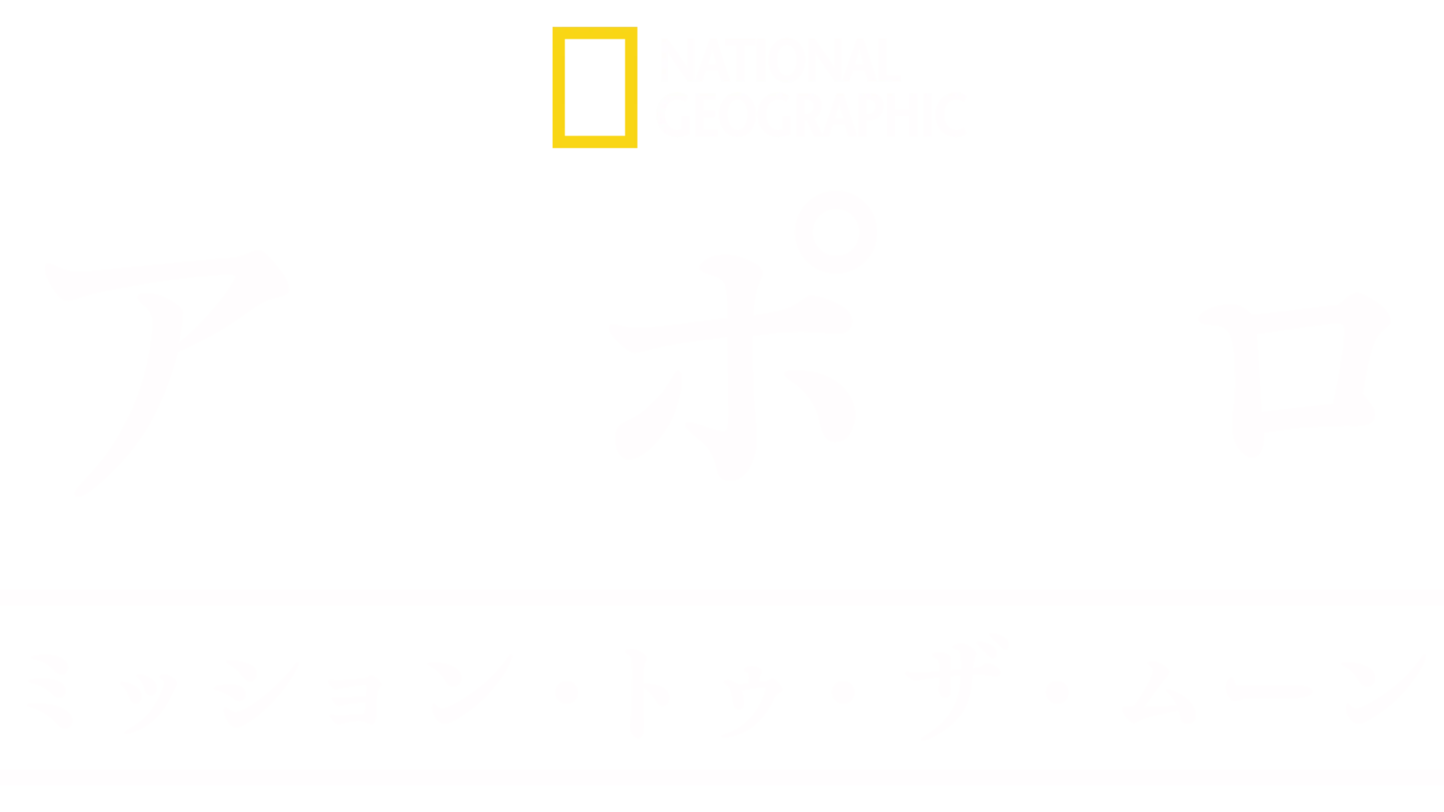 アポロ：ミッション・トゥ・ザ・ムーン