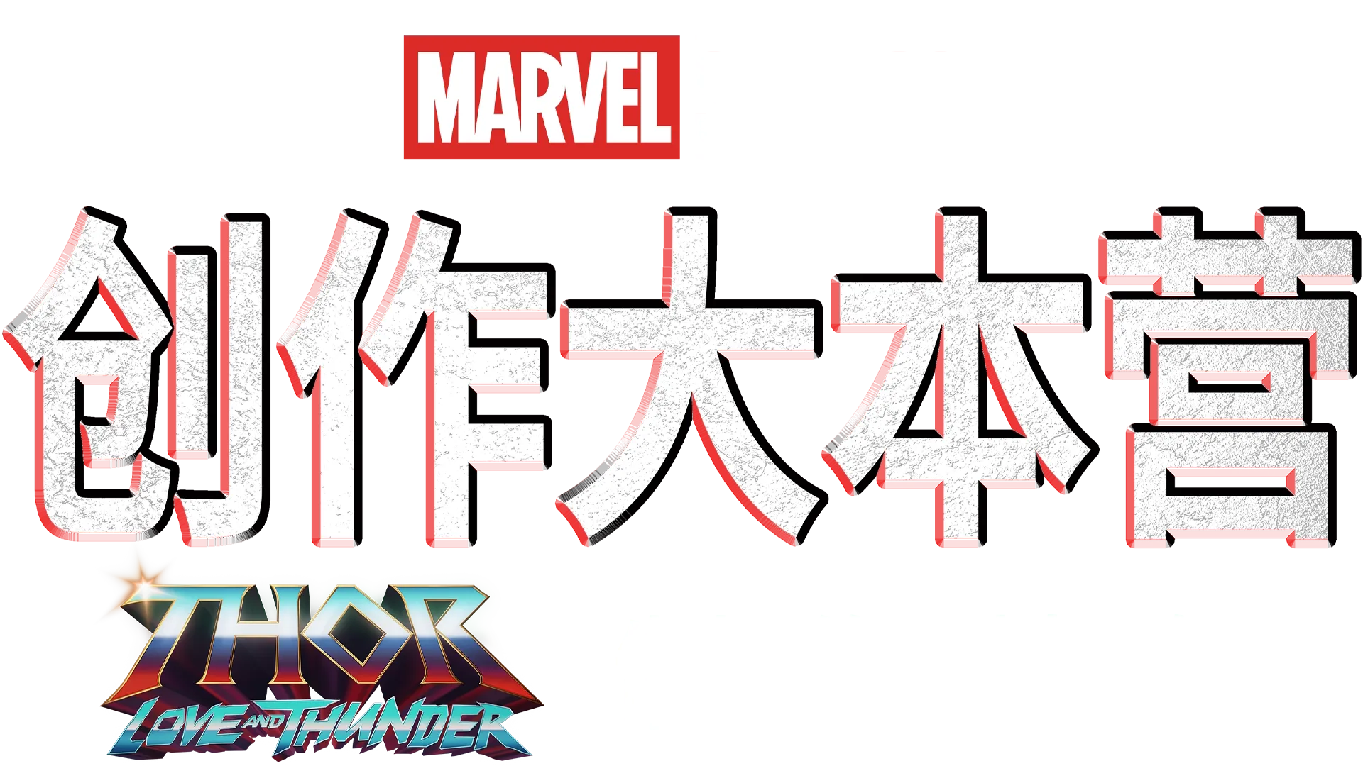 《雷神4：爱与雷霆》制作特辑