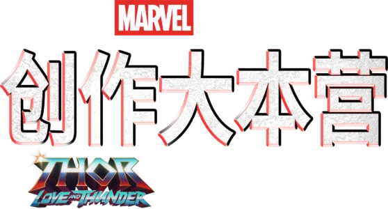 《雷神4：爱与雷霆》制作特辑