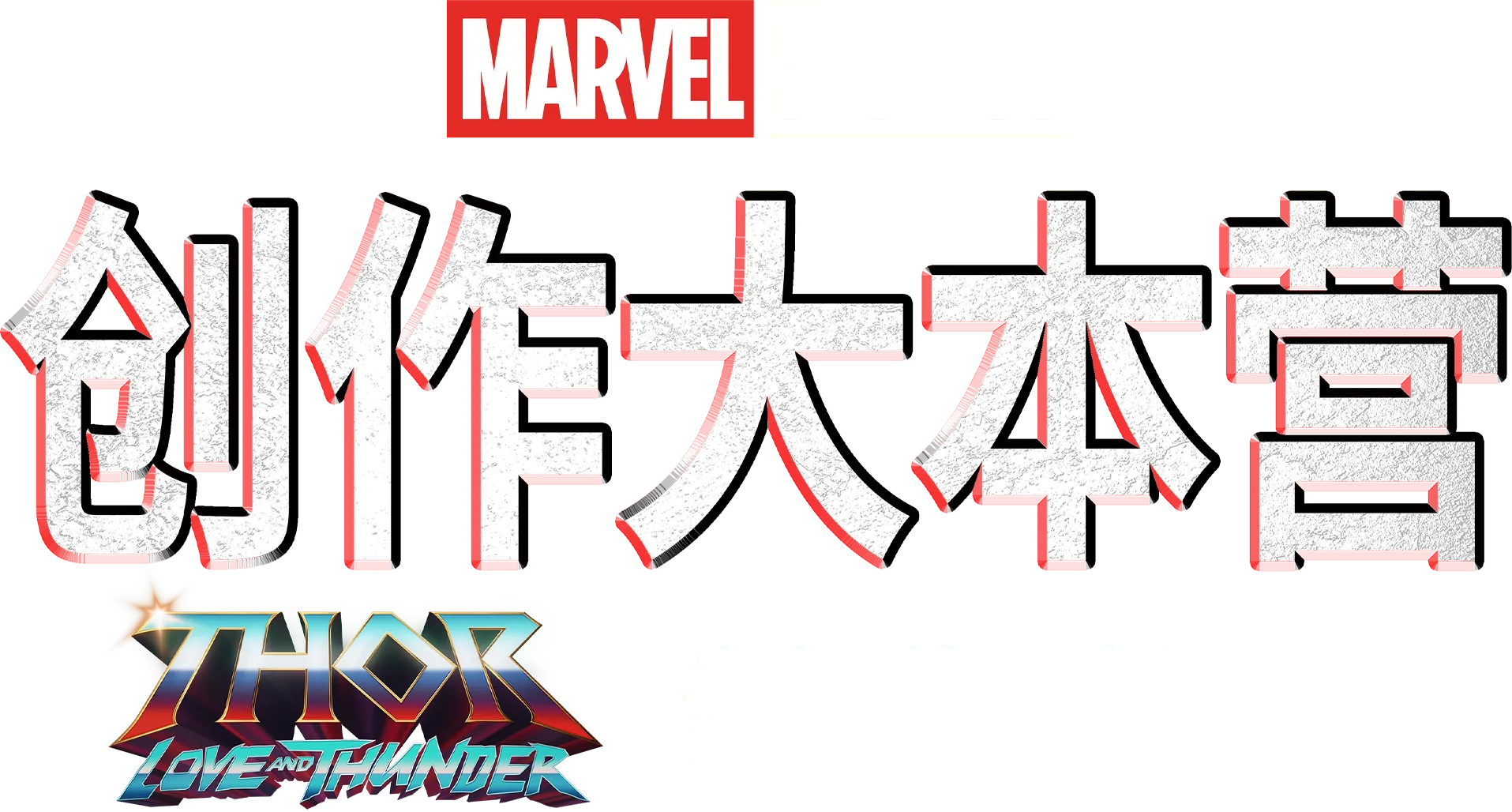 《雷神4：爱与雷霆》制作特辑