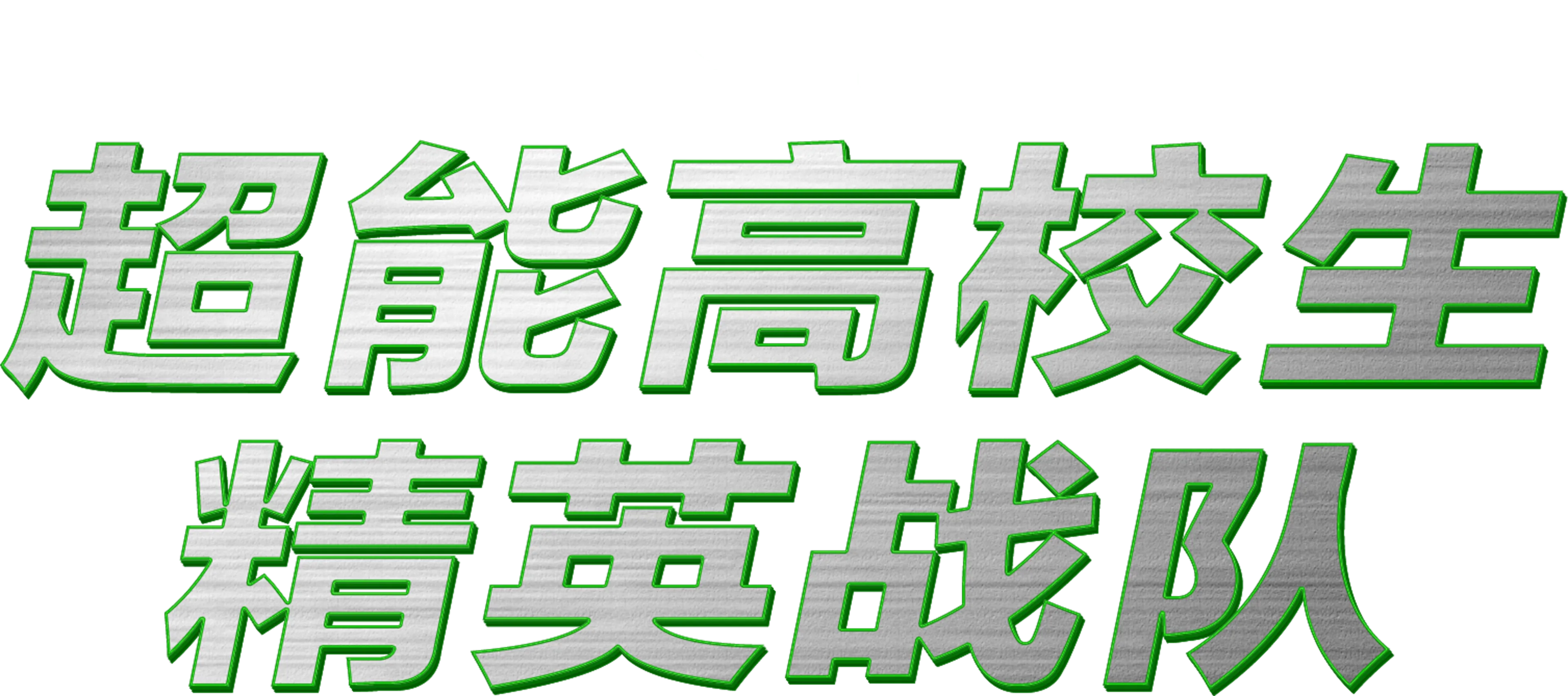 超能高校生：精英战队