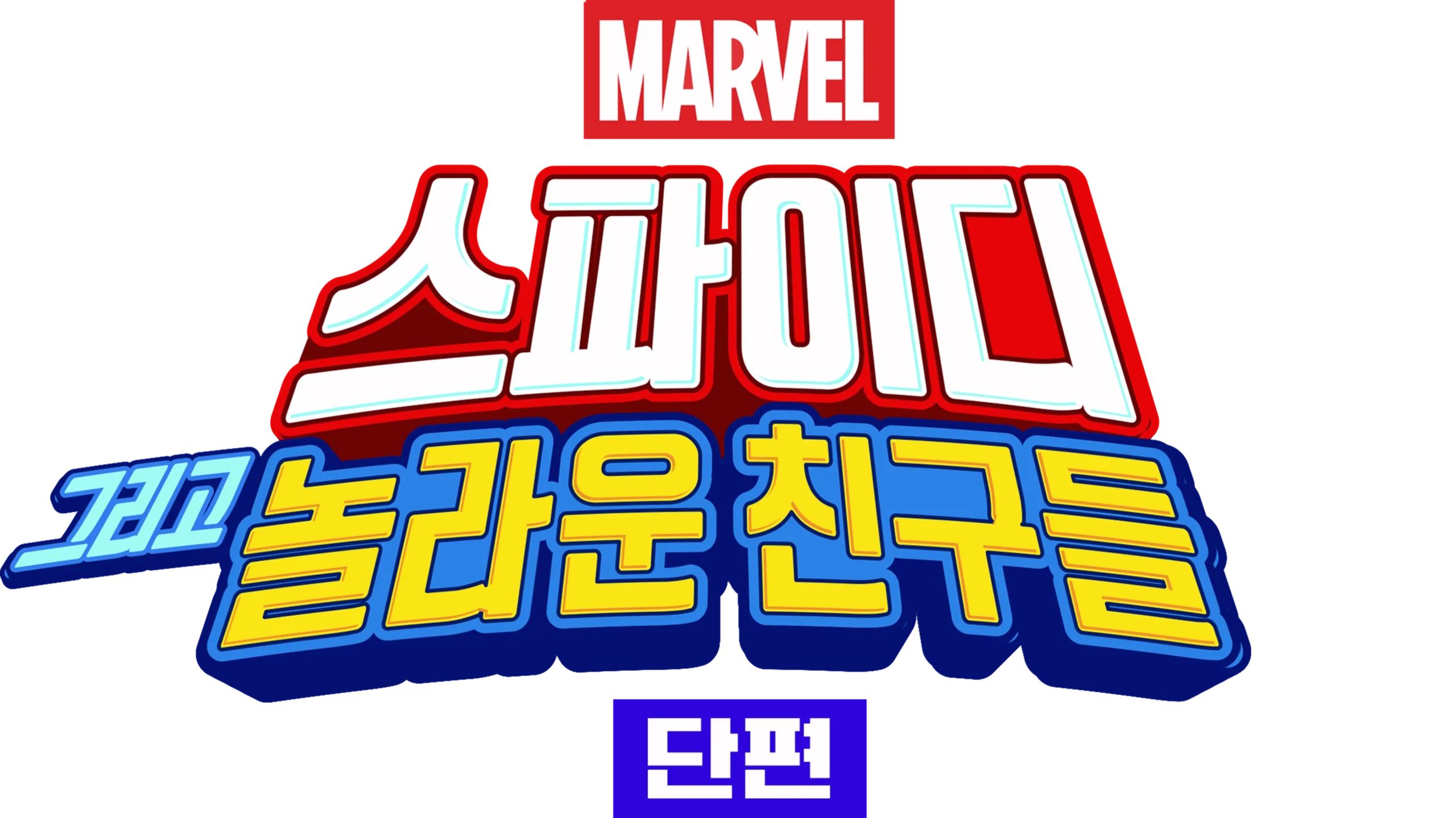 스파이디, 그리고 놀라운 친구들 (단편)